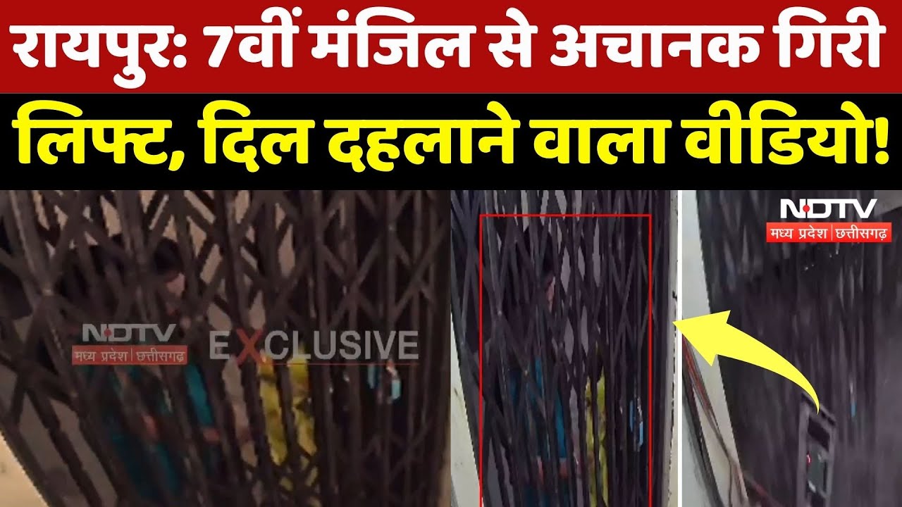 Raipur News: 7वीं मंजिल से अचानक गिराी Lift, बाल-बाल बची 2 महिलाएं, दिल दहलाने वाला वीडियो