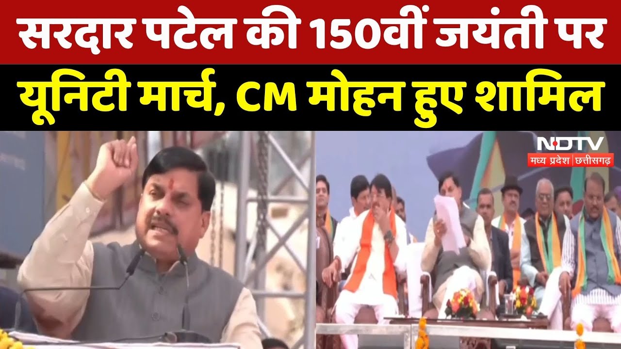 Indore News: Sardar Vallabh Patel की 150वीं जयंती पर Unity March, CM Mohan Yadav हुए शामिल | MP