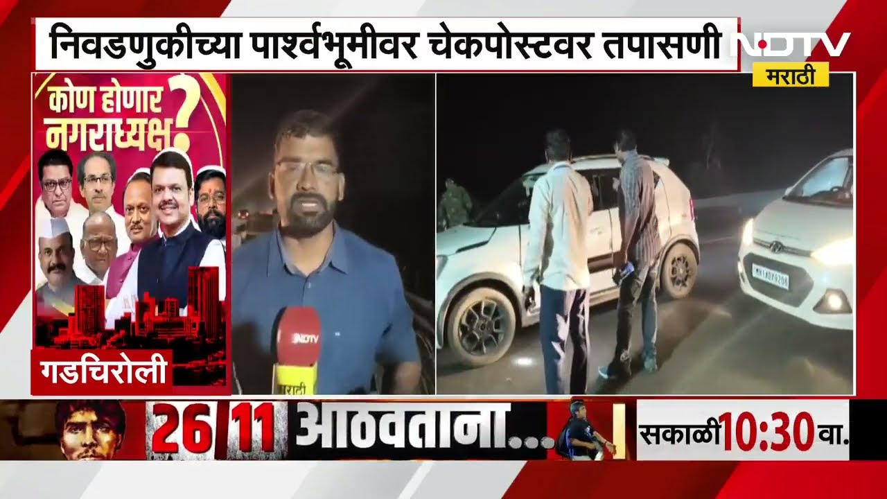 Gadchiroli नगरपरिषद निवडणुकीच्या पार्श्वभूमीवर चेकपोस्टवर पोलिसांकडून तपास । NDTV मराठी रिपोर्ट