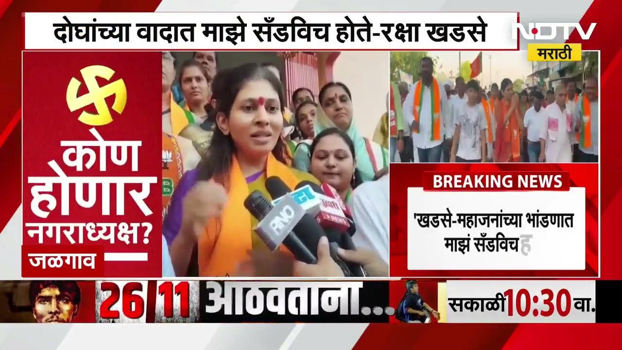 Eknath Khadse सासरे, Girish Mahajan माझ्या वडिलांसारखे, दोघांच्या वादात माझं सॅन्डविच - रक्षा खडसे