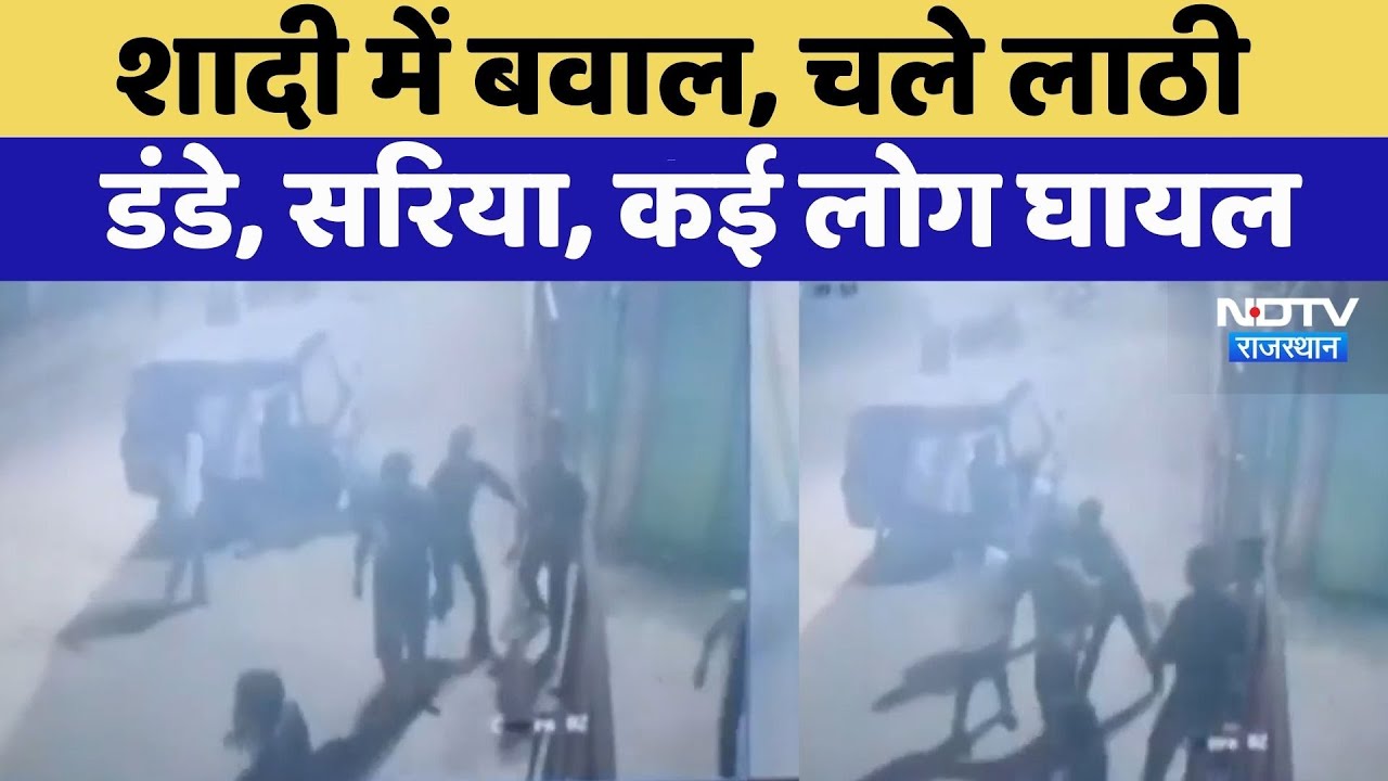 Bundi News: शादी में चले लाठी-डंडे, कई लोग घायल | Video Viral | Latest News | Rajasthan Top News