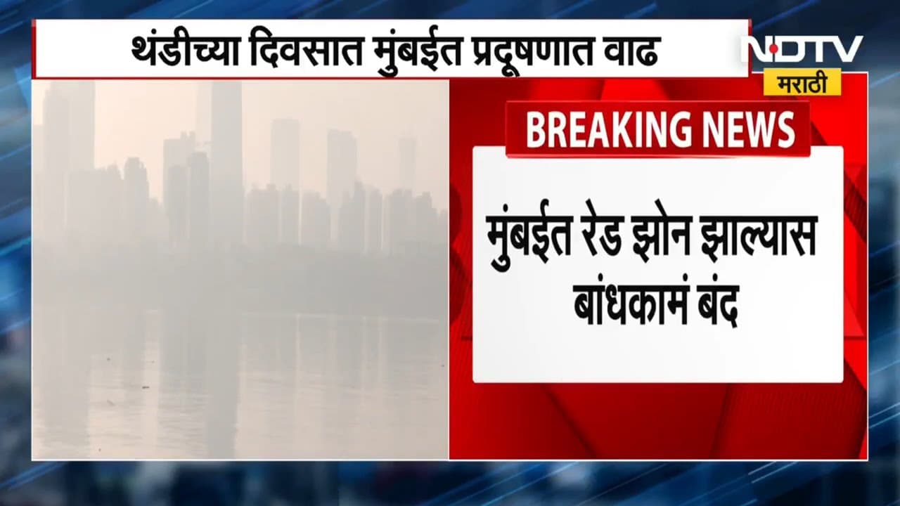 Mumbai AQI मुंबईत प्रदूषण वाढलं, मनपा लागली कामाला; हवेचा निर्देशांक 300 च्या वर गेल्यास कारवाई