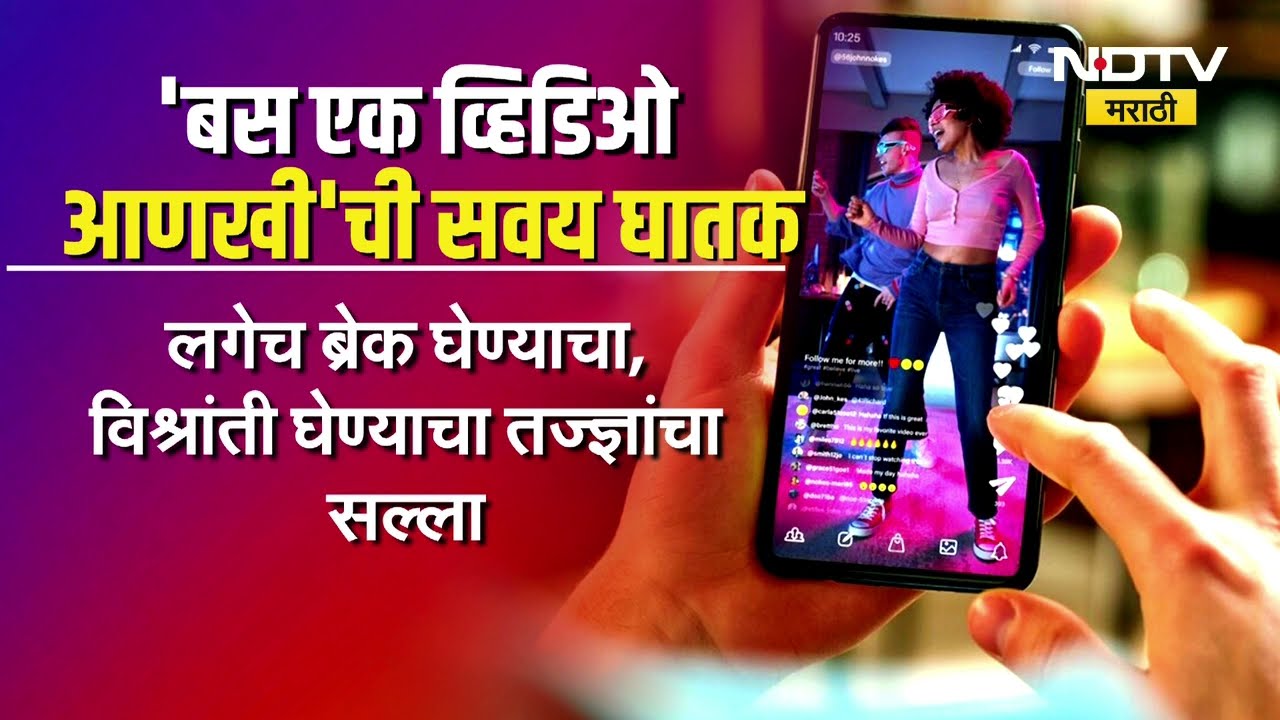 Impact of Reels | दररोज तासभर रिल्स स्क्रोल करणाऱ्यांनो सावधान! तुमचा मेंदू बनतोय रिल्सचा गुलाम