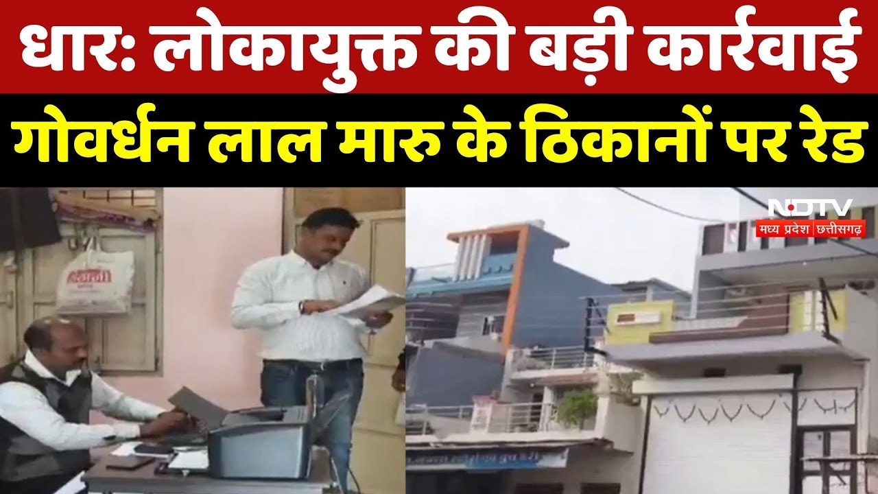 Dhar News: Lokayukta की बड़ी कार्रवाई, आदिम जाति सेवा संस्था के प्रबंधक के ठिकानों पर रेड | MP News