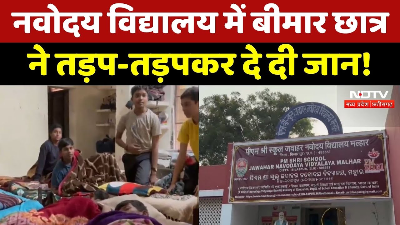 Bilaspur के Navodaya Vidyalaya का ऐसा हाल, बीमार Student ने तड़प-तड़पकर दे दी जान! CG Top News
