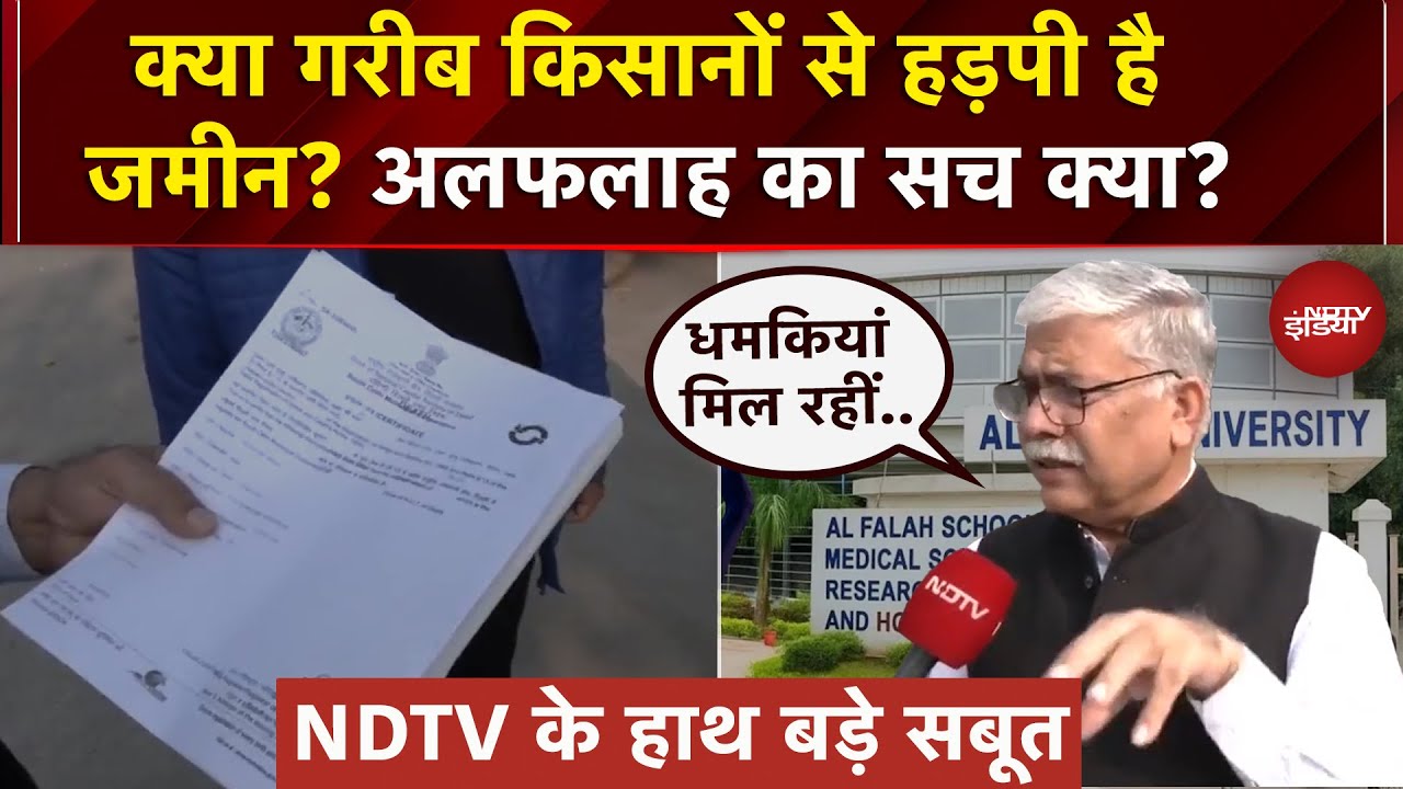 Al Falah University के जमीन घोटाले से जुड़े बड़े सबूत लगे NDTV के हाथ, देखें बड़ा खुलासा|Delhi Blast