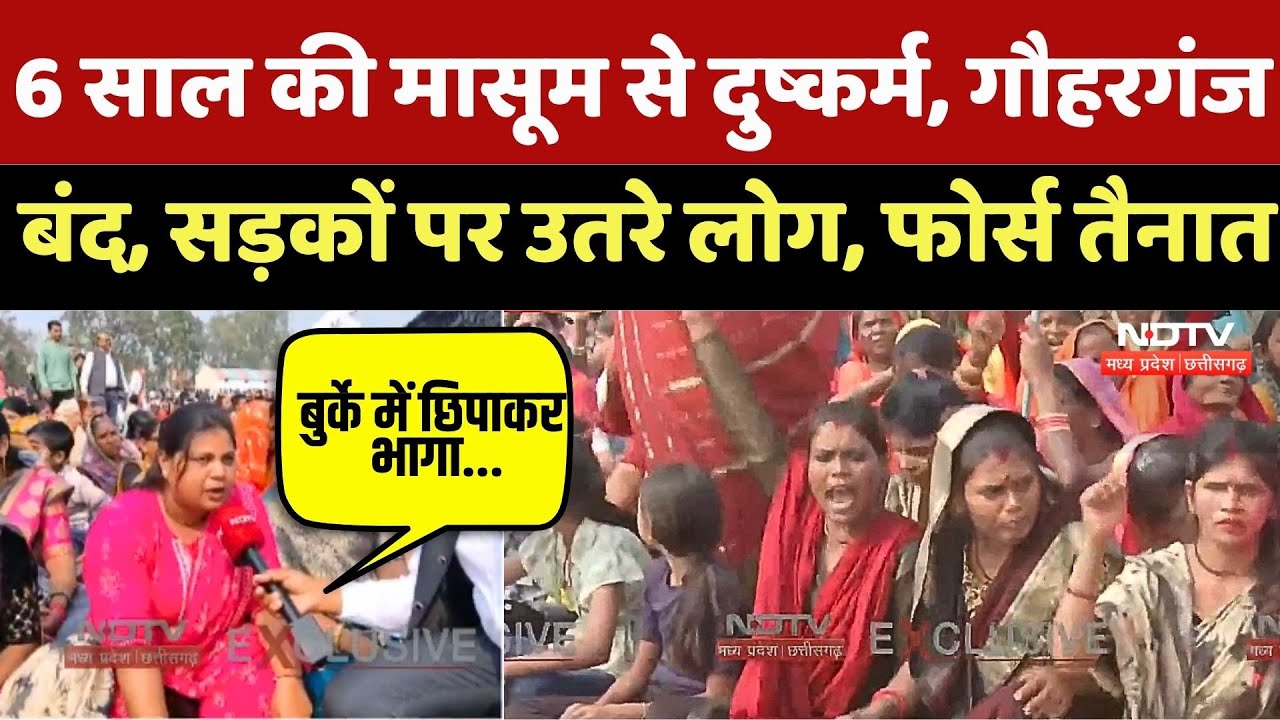 Raisen में मासूम के साथ दरिंदगी करने वाला Salman अब तक फरार, लोगों में आक्रोश | Crime News