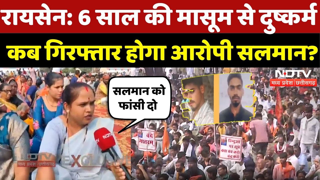 Raisen में मासूम के साथ दरिंदगी करने वाला Salman अब तक फरार, लोगों में आक्रोश | Crime News