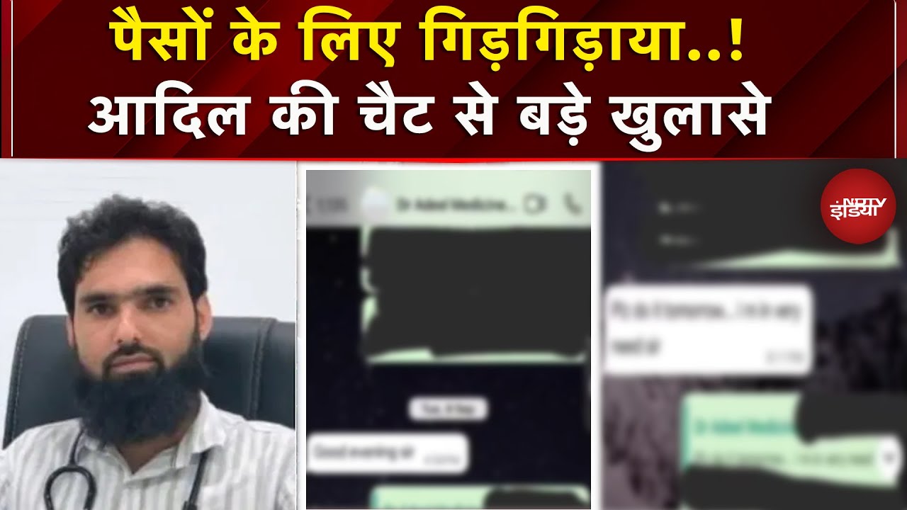 Delhi Blast Update: आतंकी आदिल की WhatsApp Chats आई सामने, खुल गए बड़े राज ! | Breaking News
