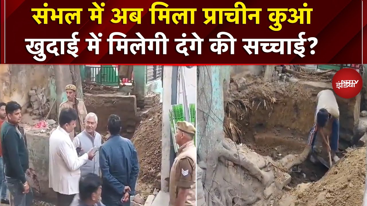 Sambhal में मिला प्रचीन बंद कुआं, दंगों से जुड़े राज खोलेगी ये खुदाई ? | UP News | Breaking