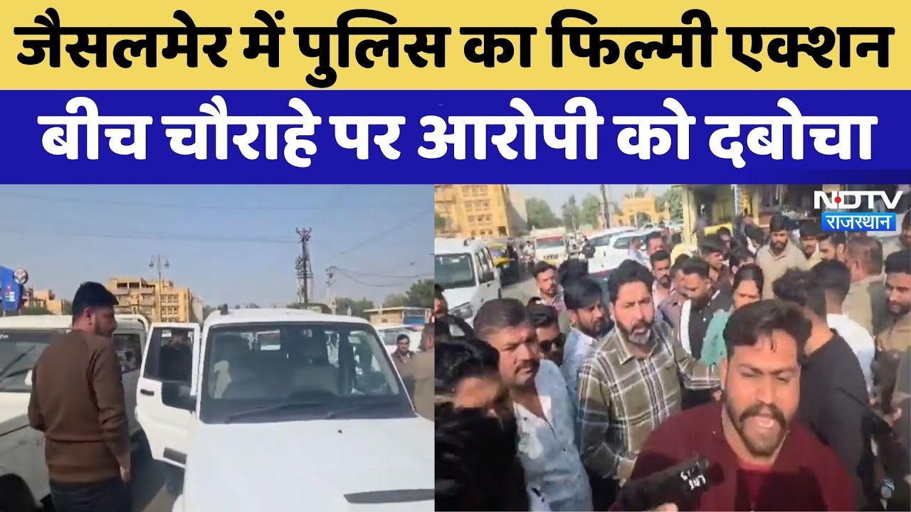 Jaisalmer में Police का Film Action, बीच चौराहे पर आरोपी को दबोचा | Top News | Latest News