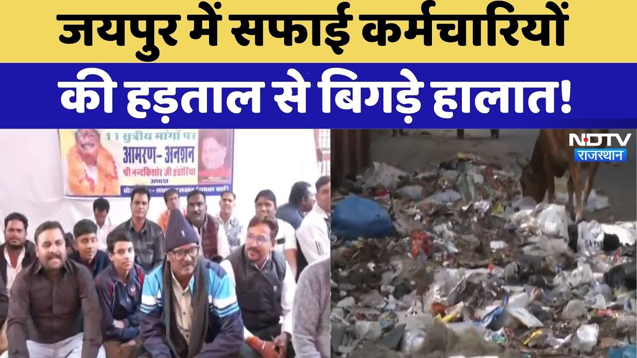 Jaipur में Safai Karamchari की हड़ताल से बिगड़े हालात! | Protest News | Strike