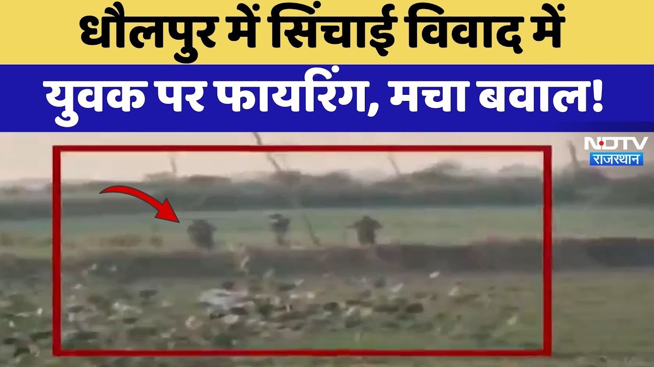 Dholpur में सिंचाई विवाद पर फायरिंग, युवक के मुंह को छूकर निकली गोली | Viral Video