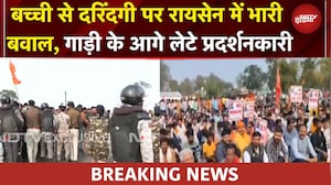 Madhya Pradesh: रायसेन में 6 साल की बच्ची से दरिंदगी के मामले में चक्काजाम, भारी बवाल