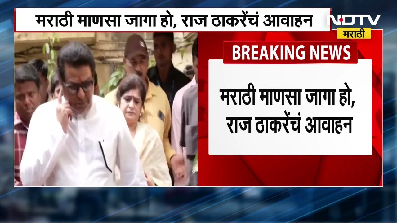 Raj Thackeray | मुंबई शहर ताब्यात घेण्याचा प्रयत्न, मराठी माणसा जगा हो, राज ठाकरेंचं आवाहन