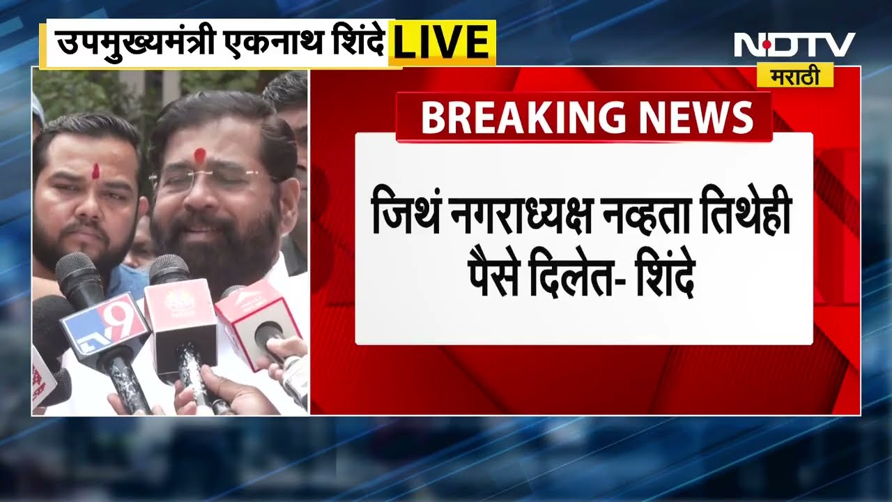 Eknath Shinde | 'विकासाचा मुद्दा घेऊन आम्ही ही निवडणूक लढवतोय'; नगराध्यक्ष नव्हता तिथेही पैसे दिलेत