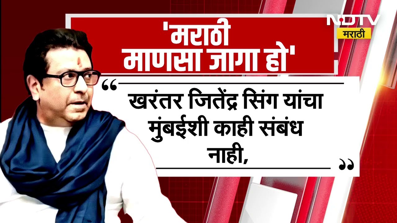 मुंबई शहर ताब्यात घेण्याचा प्रयत्न, मराठी माणसा जगा हो, Raj Thackeray यांचं आवाहन | Jitendra Singh