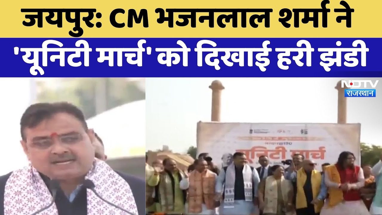 Jaipur: CM Bhajanlal Sharma ने 'Unity March' को दिखाई हरी झंडी | Top News | Latest News | Rajasthan