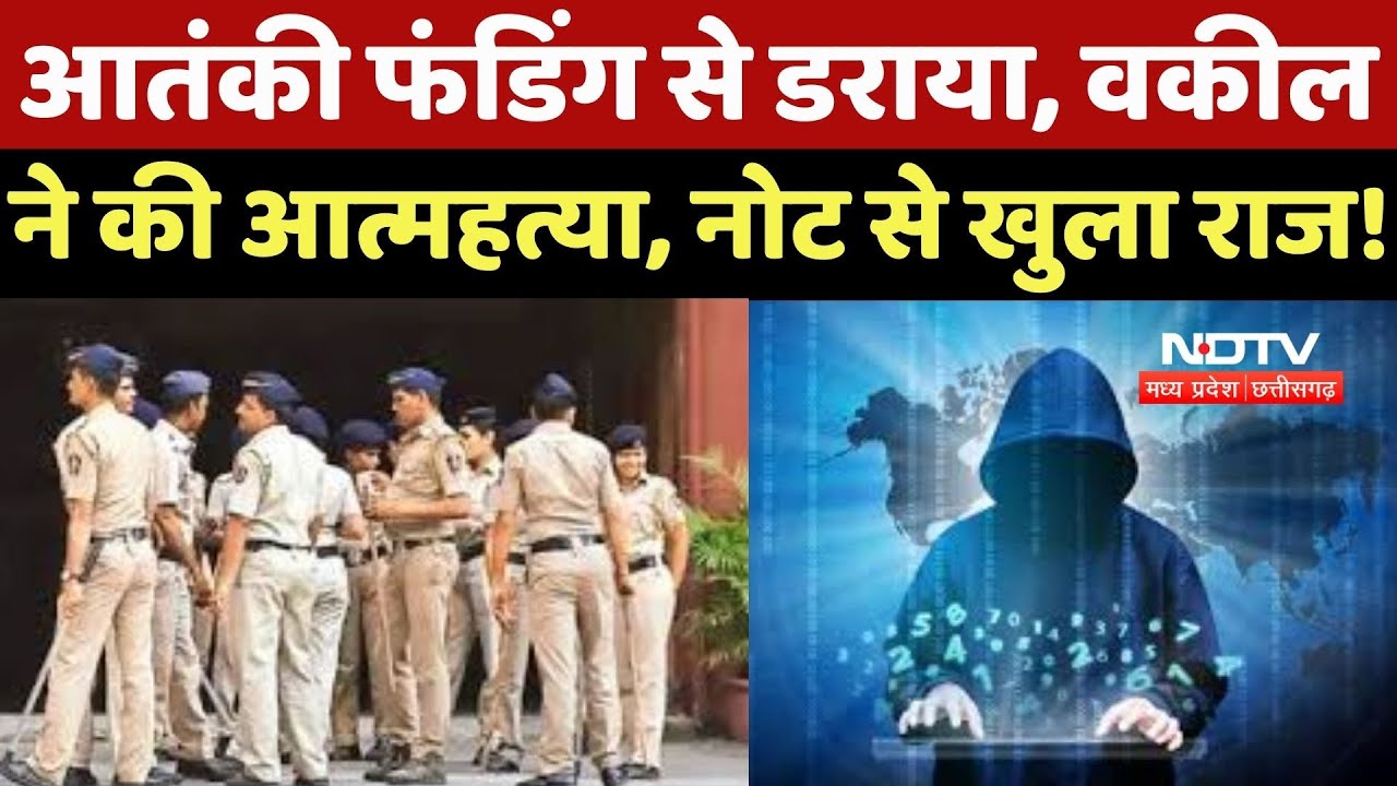 Bhopal Cyber Fraud: झूठी ‘Terrorist Funding’ से डराया, घबराए Laywer ने की  Suicide !