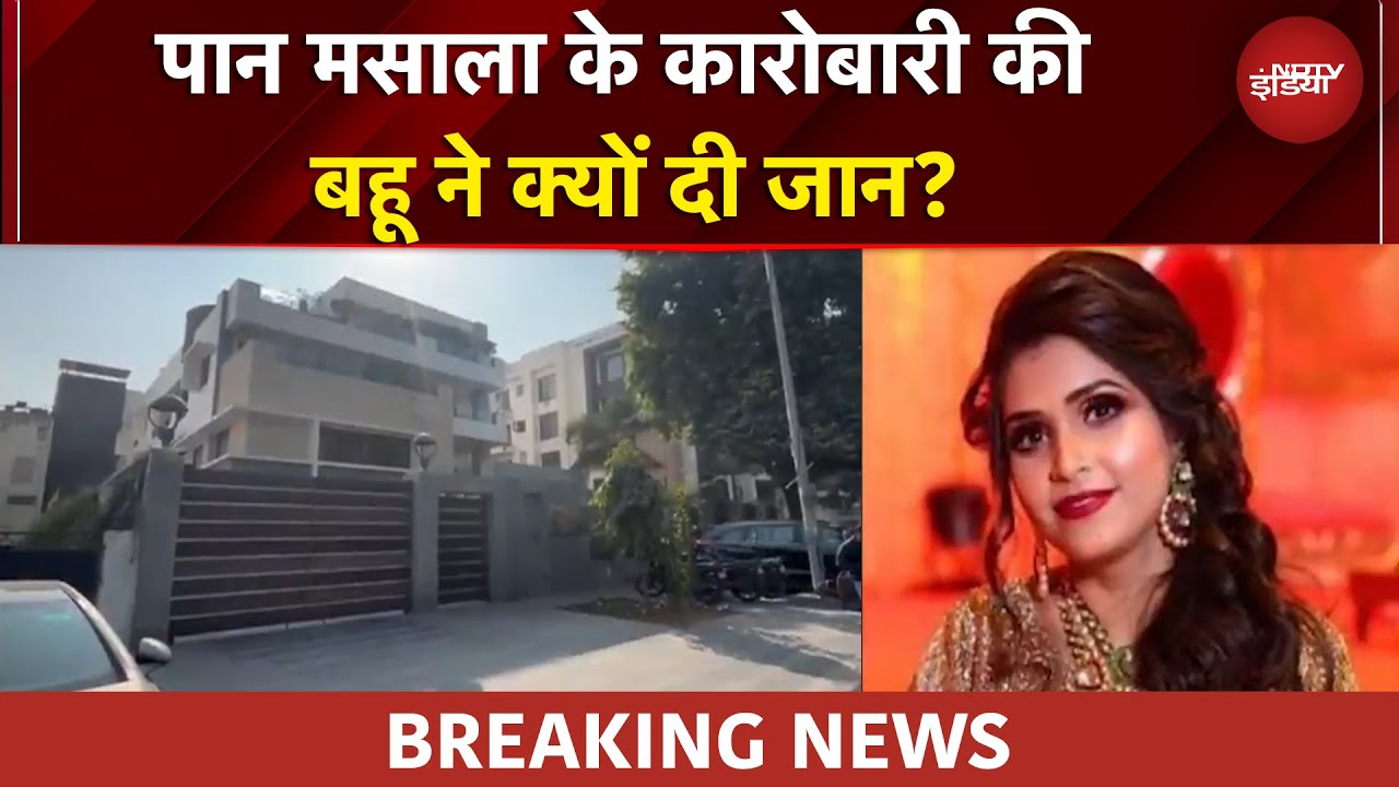 Delhi News: कमला पसंद पान मसाला की बहू ने क्यों की खुदकुशी? दिल्ली पुलिस कर रही जांच