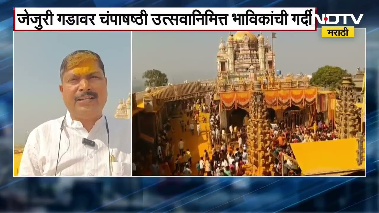 Jejuri गडावर चंपाषष्ठी उत्सवानिमित्त भाविकांची मोठी गर्दी