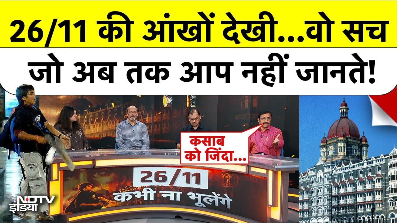26/11 Mumbai Terror Attack: 26/11 की आंखों देखी...वो सच जो अब तक आप नहीं जानते! | NDTV SPECIAL