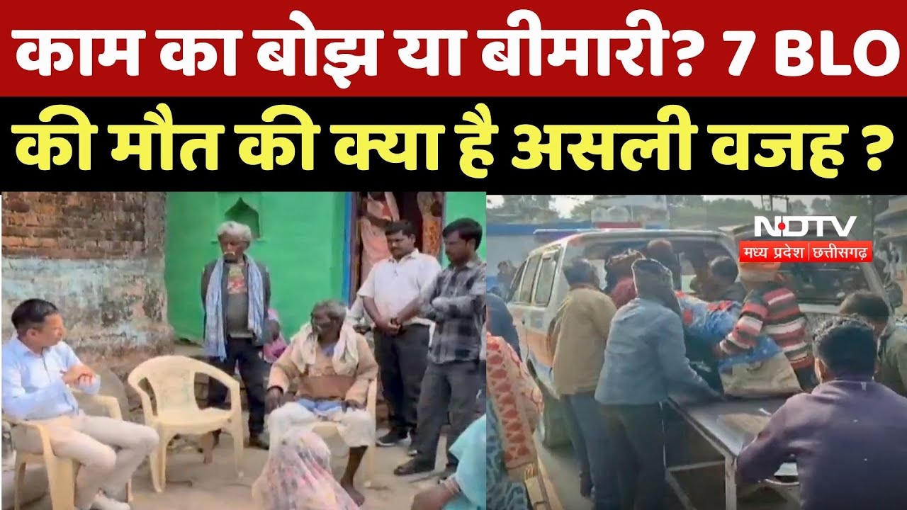 BLOs Death Tragedy: काम के दौरान BLOs को आ रहे Heart Attack, क्या है मौत की असली वजह?