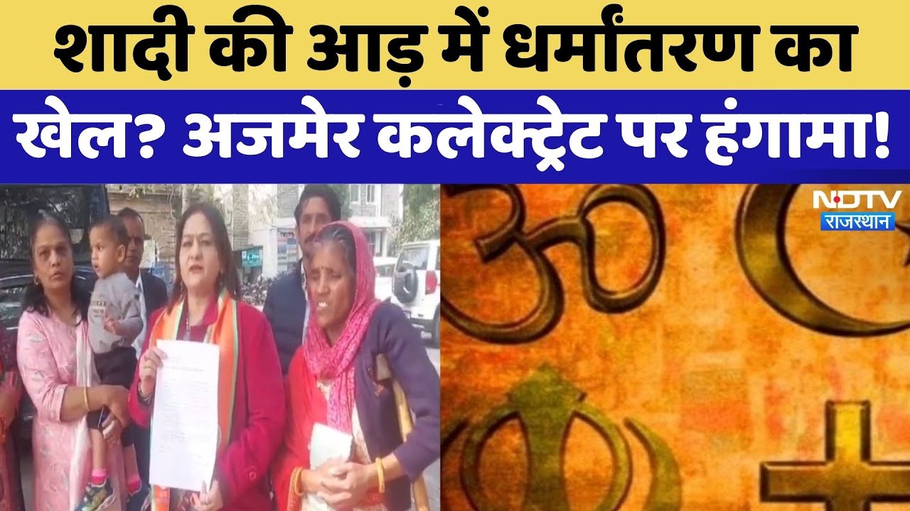 Religion Conversion: शादी की आड़ में धर्मांतरण का खेल? Ajmer Collectorate पर हंगामा! | Top News