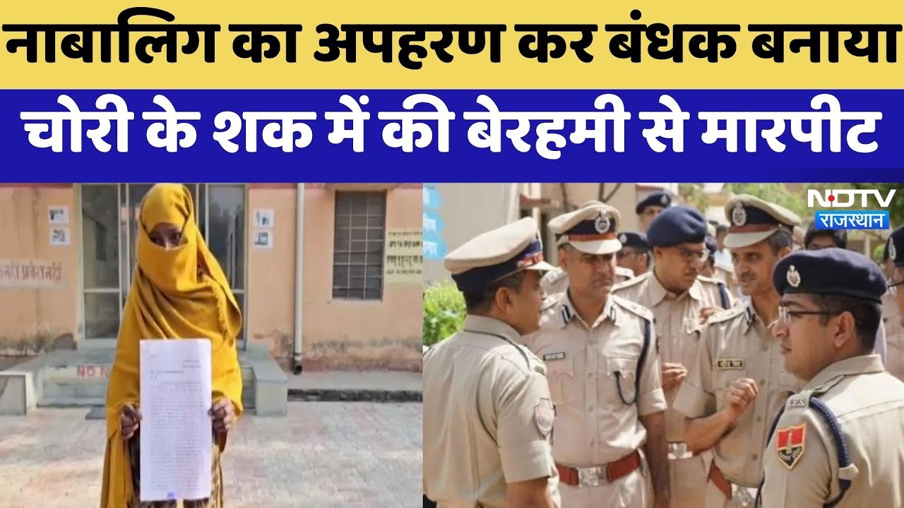 Kidnapping Case: नाबालिग का अपहरण कर बंधक बनाया,  चोरी के शक में की बेरहमी से मारपीट | Hanumangarh