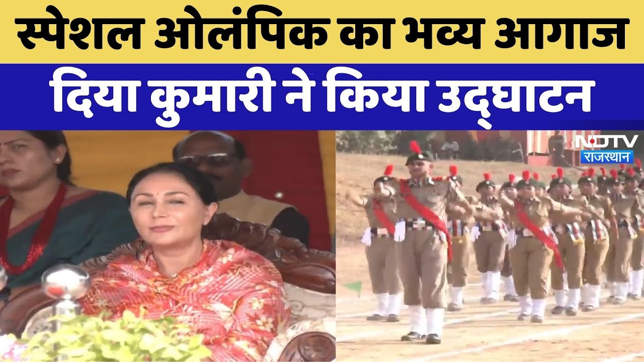 Jaipur: Special Olympics का भव्य आगाज, Diya Kumari ने किया उद्घाटन | Latest News