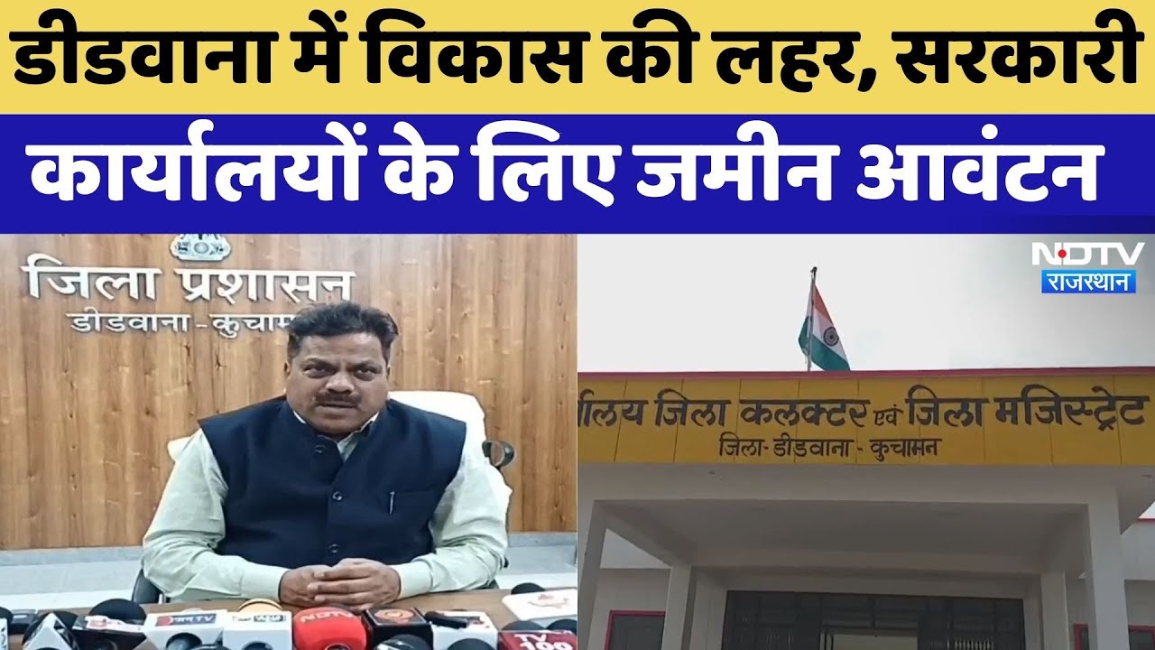 Didwana में विकास की लहर, सरकारी कार्यालयों के लिए जमीन आवंटन | Rajasthan Government