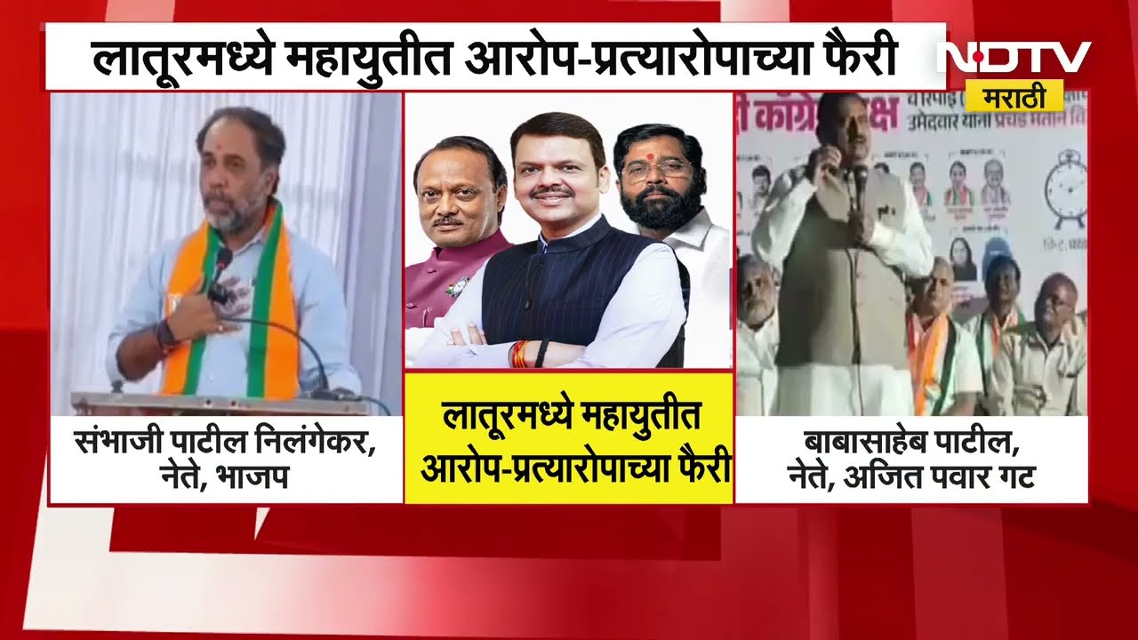 Latur | Babasaheb Patil | मुठभर लोकांच्या पोटदुखीमुळे युती तुटली, महायुतीत आरोप प्रत्यारोपाच्या फैरी
