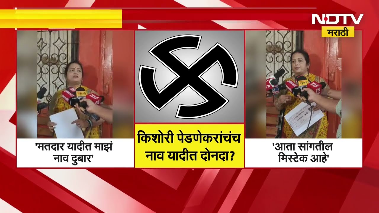 Kishori Pednekar यांचं नाव दोन वेळा मतदार यादीत, निवडणूक आयोगावर पेडणेकरांची टीका