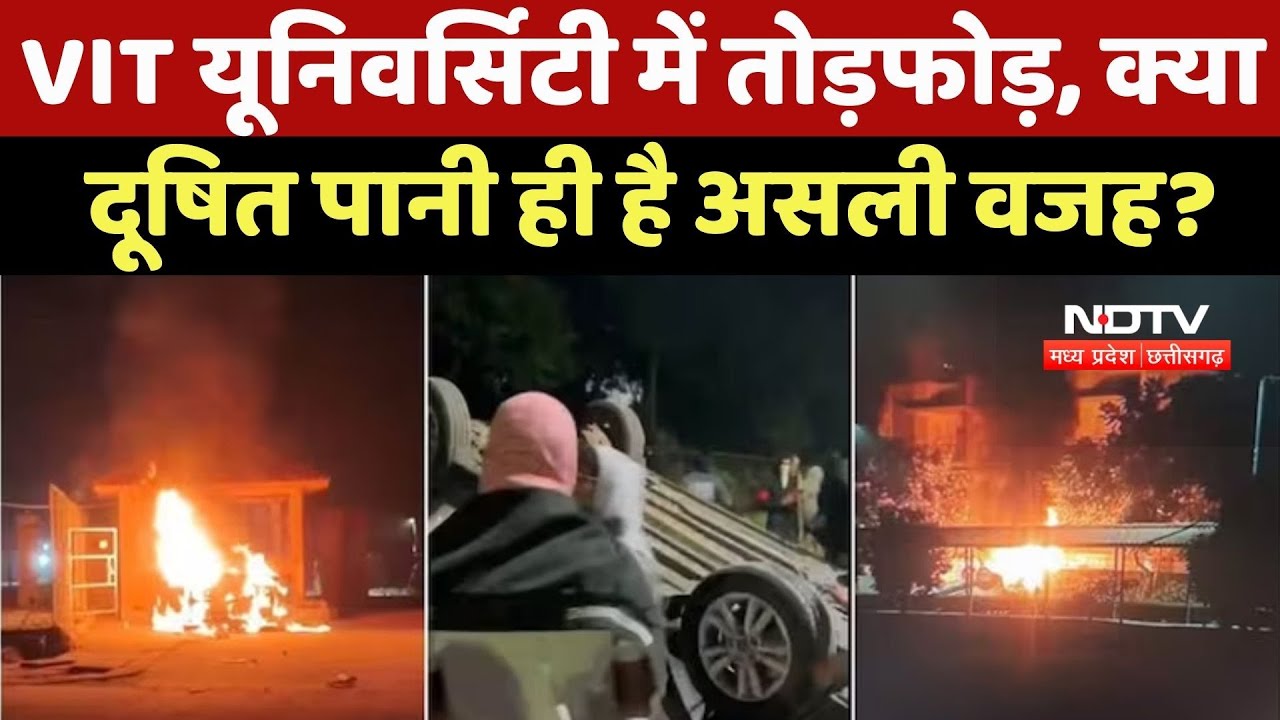 Bhopal News : दूषित पानी की वजह से VIT University में भारी बवाल ,जमकर हुई तोड़फोड़