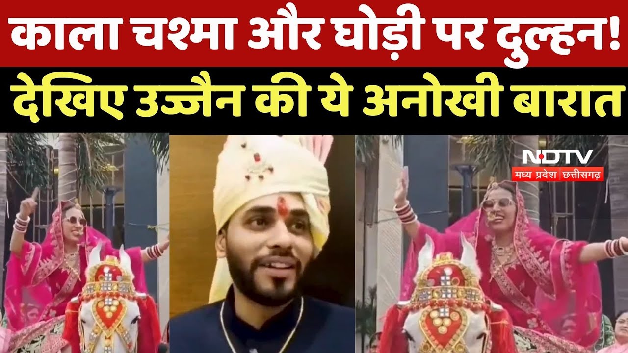 Ujjain News: घोड़ी पर बैठकर Groom को निमंत्रण देने पहुंची Bride, देखते ही रह गए लोग
