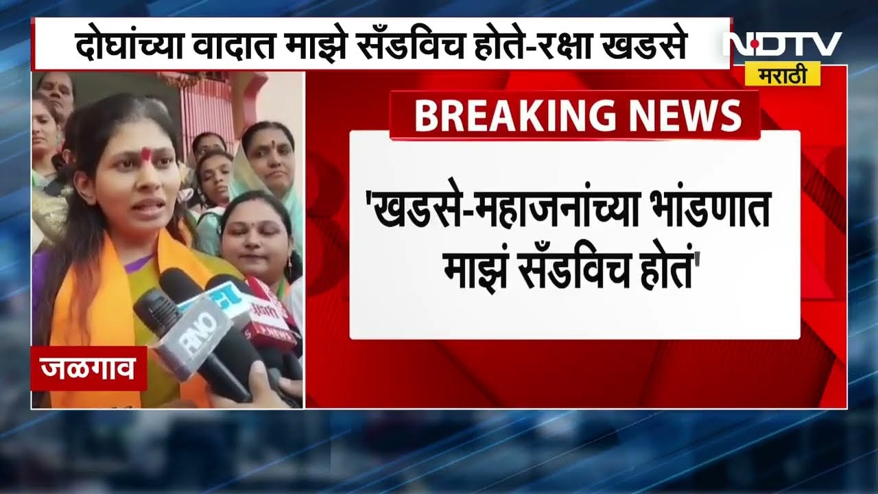 Eknath Khadse माझे सासरे, तर Girish Mahajan वडिलांसारखे, त्यामुळे दोघांच्या भांडणात माझं सँडविच होतं