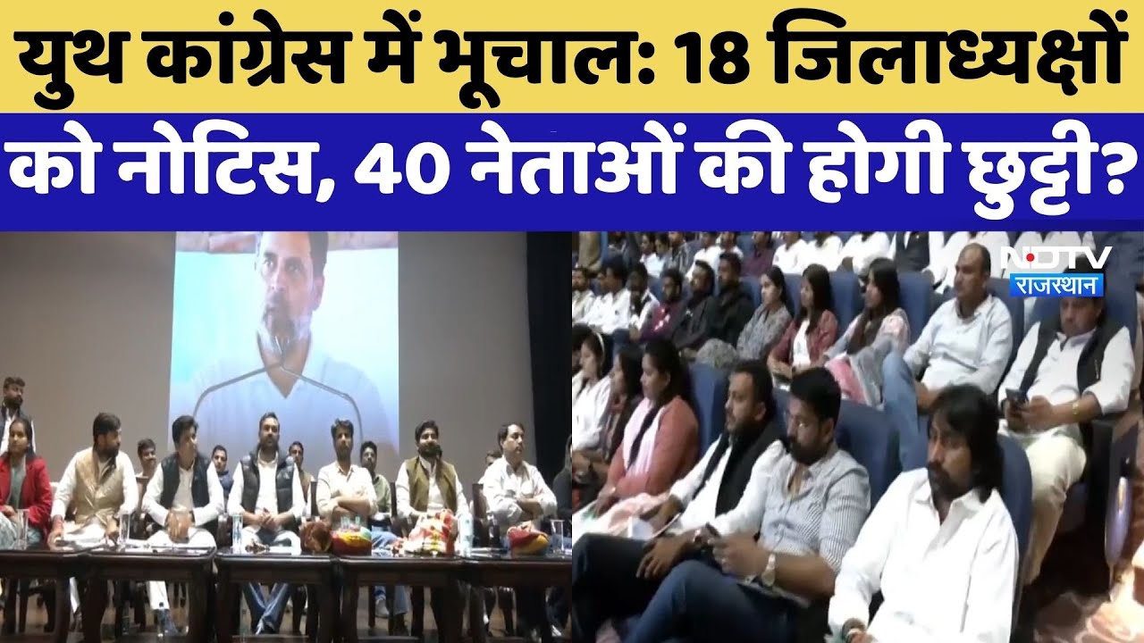 Youth Congress में भूचाल: 18 जिलाध्यक्षों को नोटिस, 40 नेताओं की होगी छुट्टी? | Rajasthan Politics