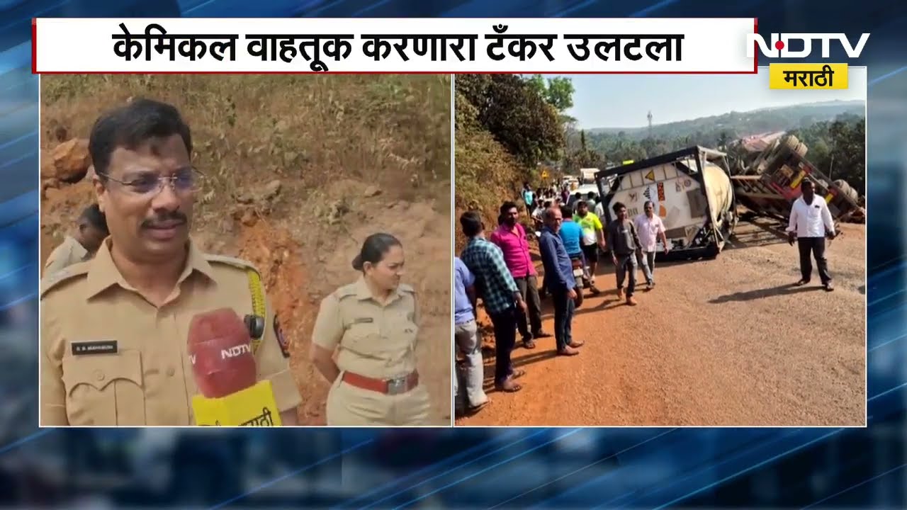 Mumbai-Goa Highway वर हातखंबा येथे अपघात, केमिकल वाहतूक करणारा टँकर उलटला