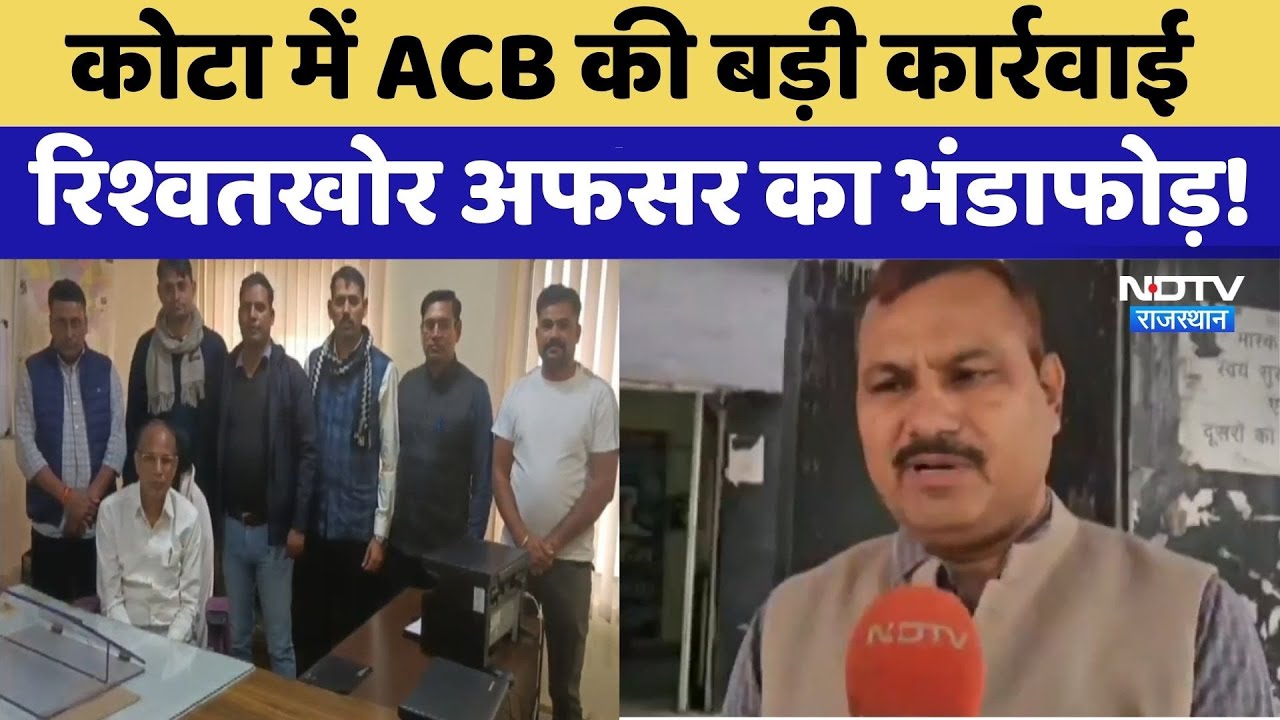 Kota में ACB की बड़ी कार्रवाई, रिश्वतखोर अफसर का भंडाफोड़! | Bribe Case