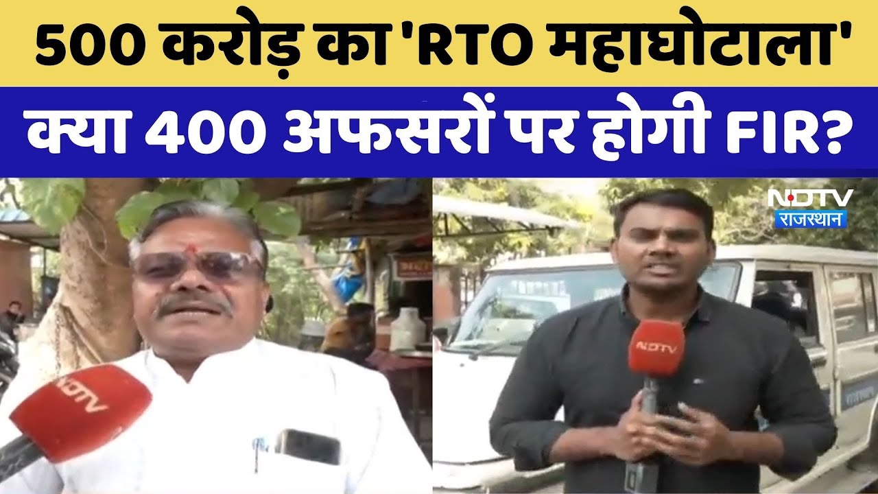 Jaipur Scam: 500 Crore का 'RTO महाघोटाला',  क्या 400 अफसरों पर होगी FIR? | Latest News