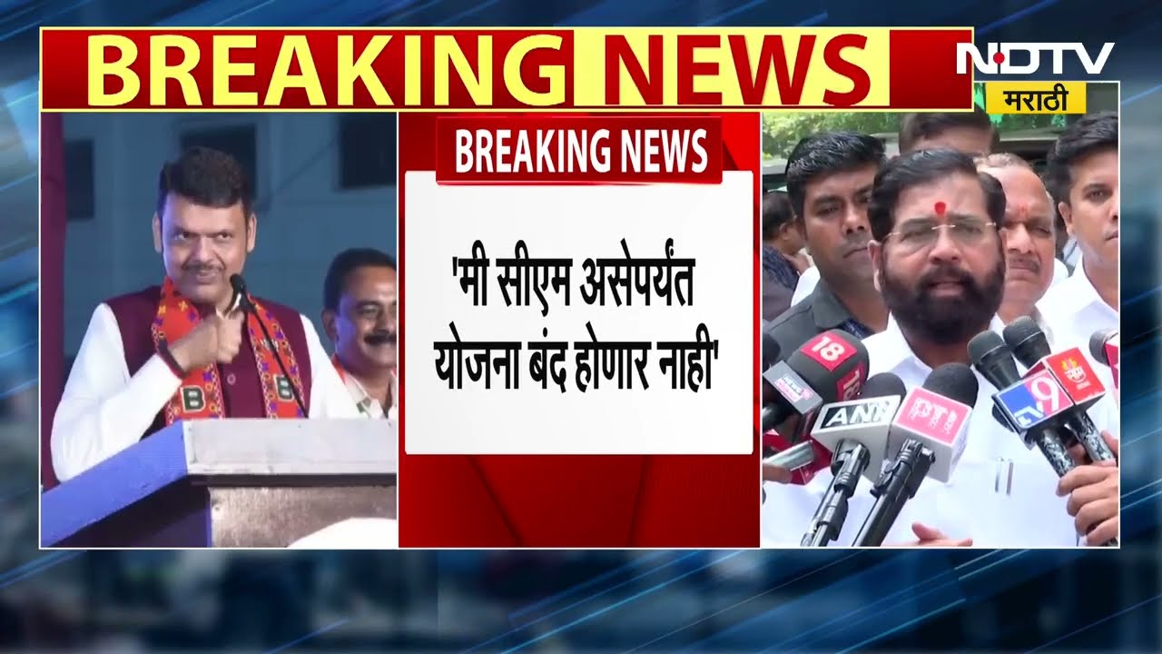 Ladki Bahin Yojana वरून CM Devendra Fadnavis आणि Eknath Shinde यांच्यामध्ये राजकीय कलगीतुरा