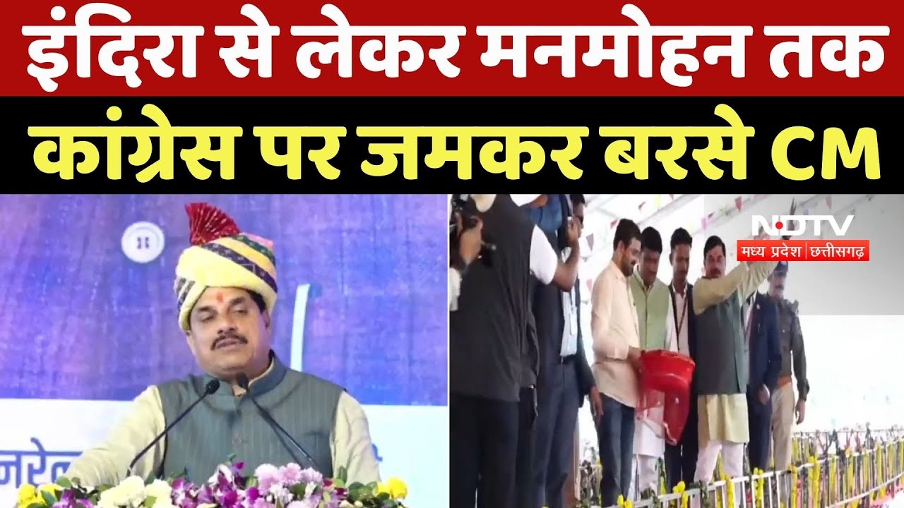 Indore News : Indira Gandhi से लेकर Manmohan Singh तक Congress पर जमकर बरसे CM Mohan Yadav