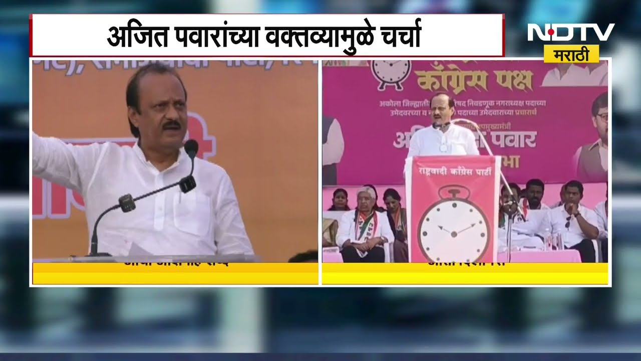 Ajit Pawar यांच्याकडून आक्षेपार्ह शब्दाबद्दल दिलगिरी व्यक्त, बीडमधील सभेत शिवी दिली होती