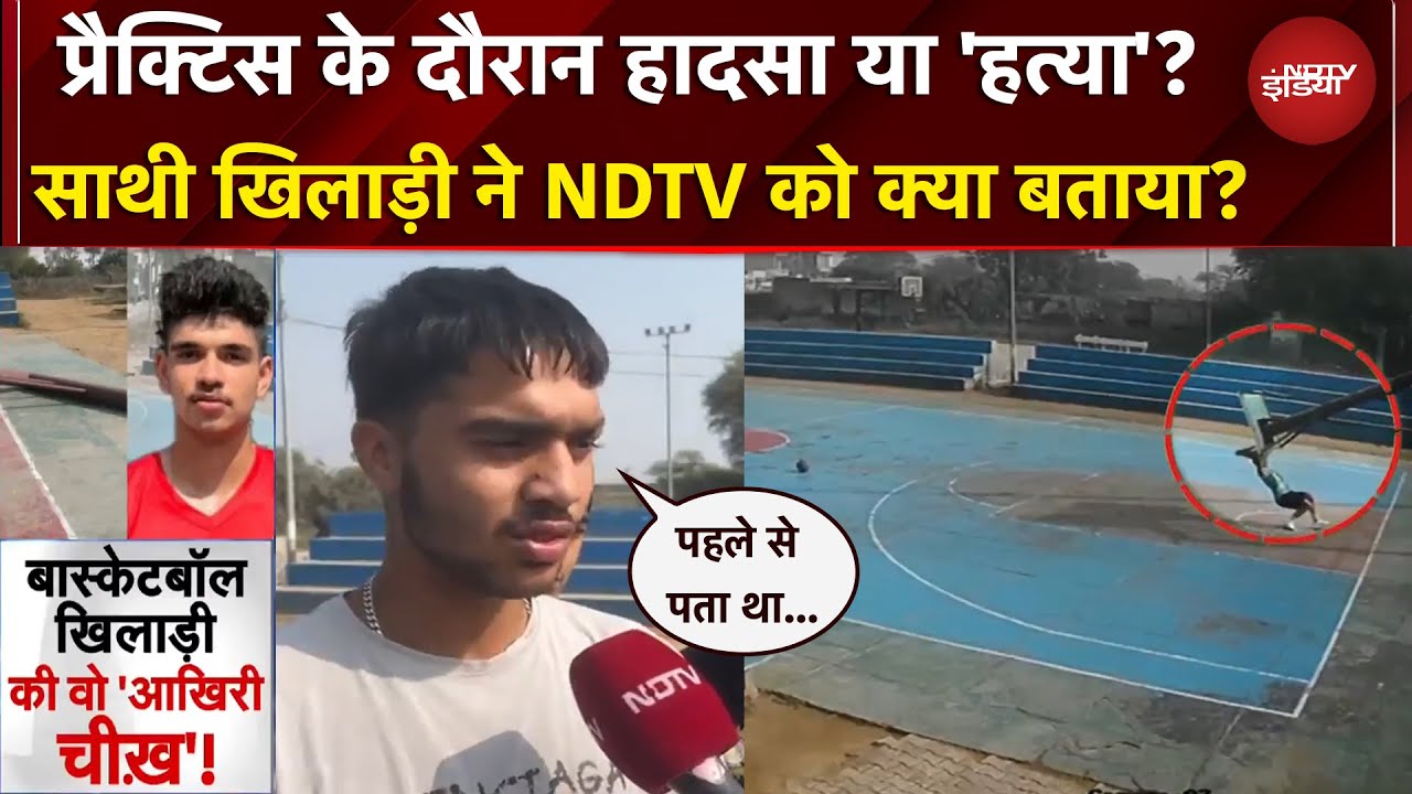 Rohtak में Basketball खिलाड़ी की मौत, टूटा पोल, लापरवाही में किसका रोल? NDTV ने Ground पर क्या देखा?