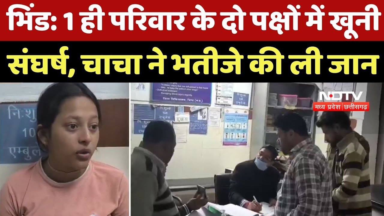 Bhind Crime News : अलाव की लकड़ी के विवाद में चाचा ने भतीजे को मारी गोली