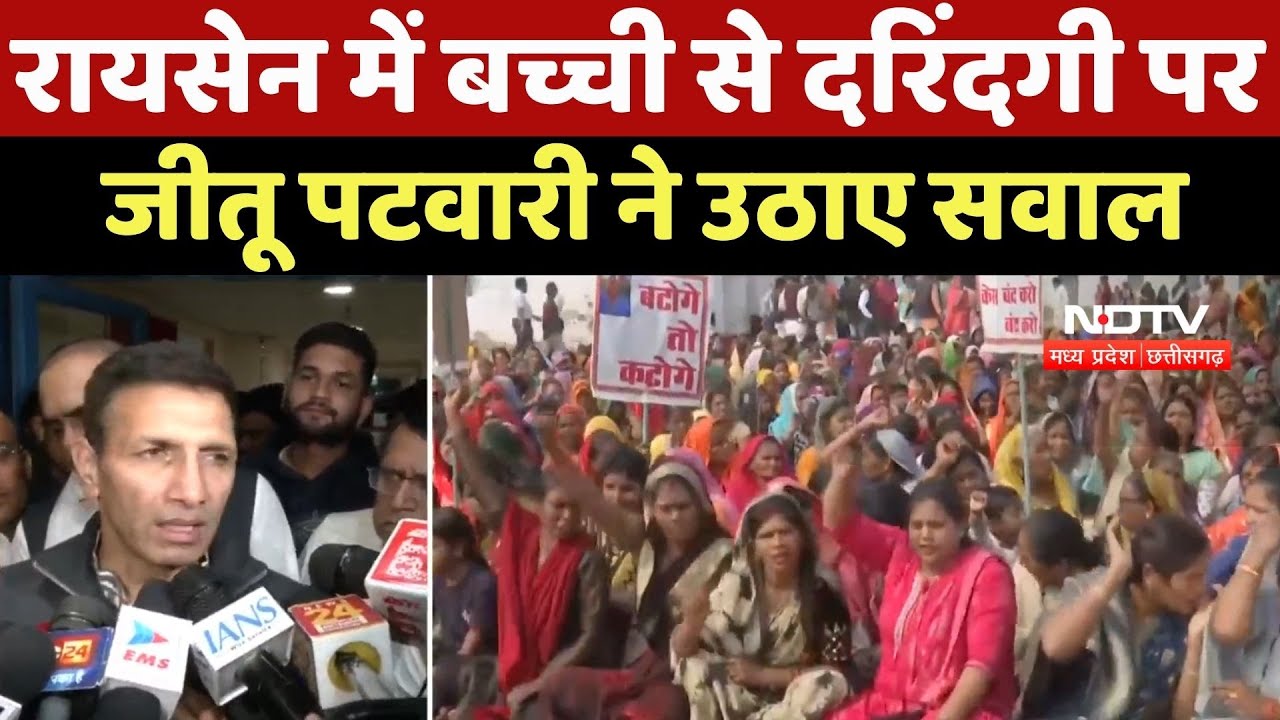 Raisen Rape Case : रायसेन में बच्ची से दरिंदगी पर Jitu Patwari ने उठाए सवाल