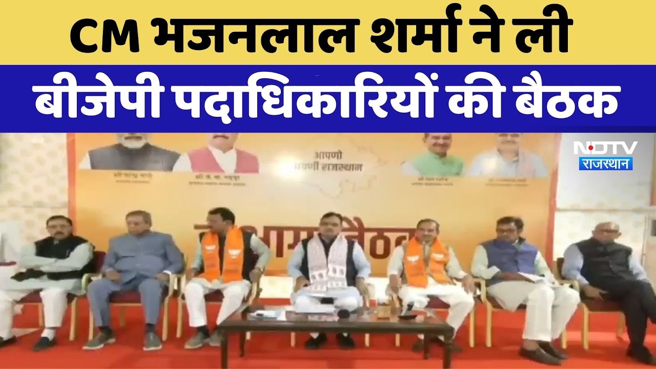 CM Bhajanlal Sharma ने ली BJP पदाधिकारियों की बैठक | Rajasthan Politics