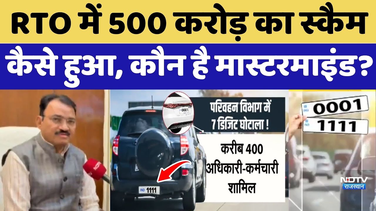 Rajasthan RTO Scam: RTO में 500 करोड़ का Scam, कैसे हुआ, कौन है Mastermind? | Jaipur | Corruption