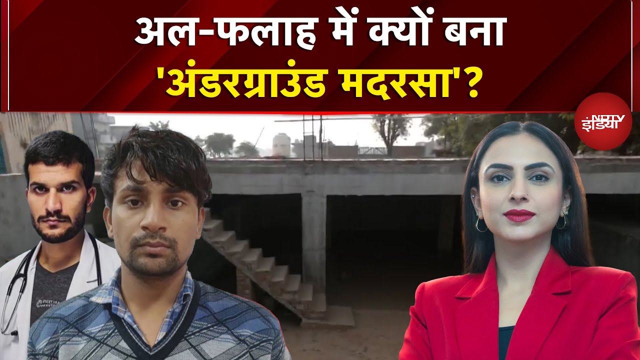 Delhi Blast Latest News: Al Falah University में क्यों बना 'अंडरग्राउंड मदरसा'? | Red Fort Blast