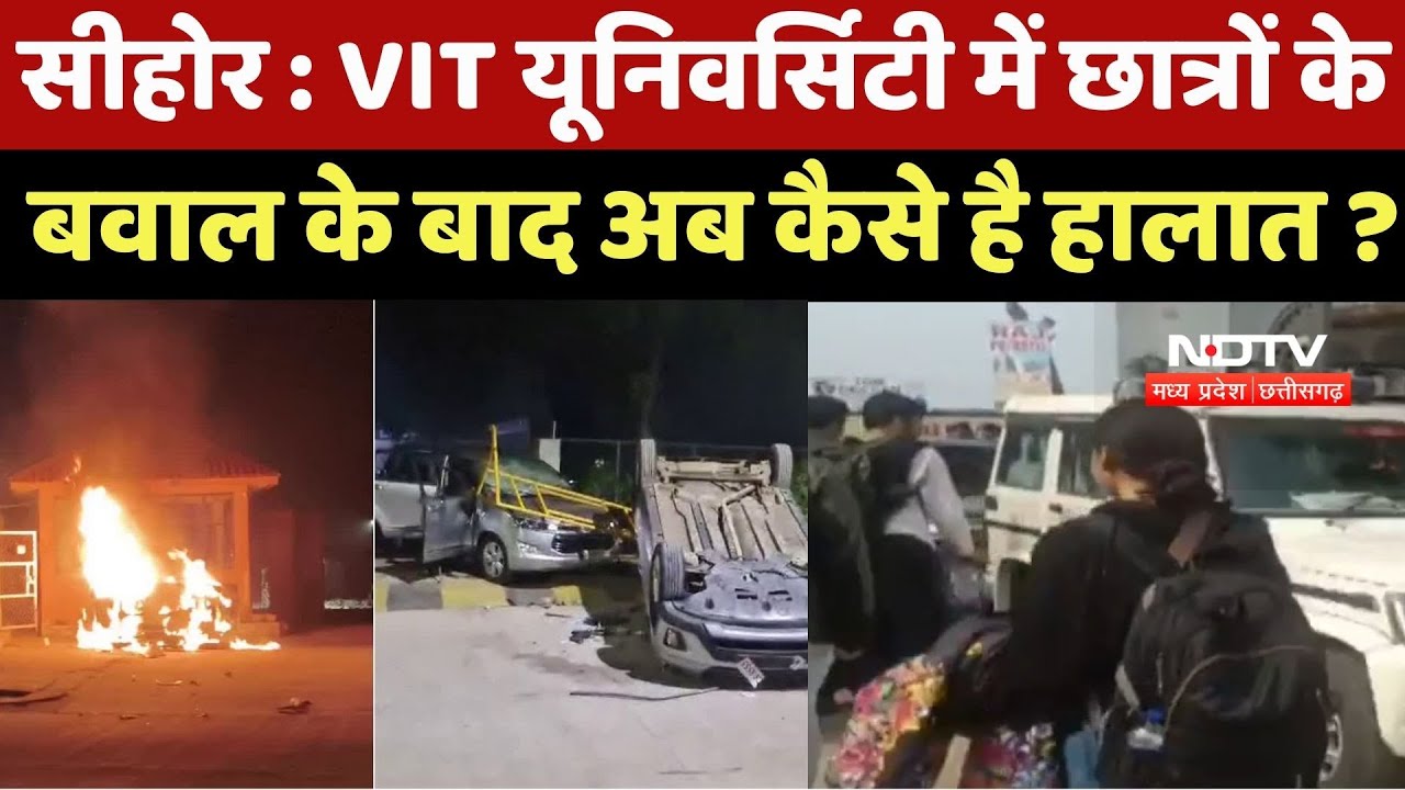 Sehore News : VIT University में छात्रों के बवाल के बाद अब कैसे है हालात ?
